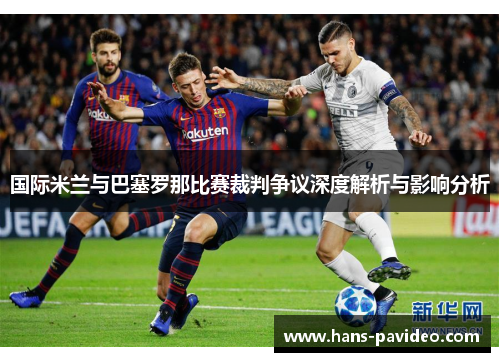 国际米兰与巴塞罗那比赛裁判争议深度解析与影响分析