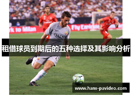 租借球员到期后的五种选择及其影响分析