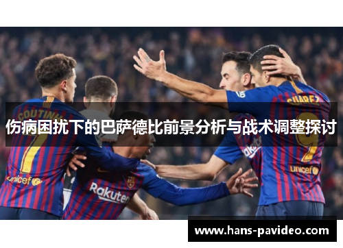 伤病困扰下的巴萨德比前景分析与战术调整探讨