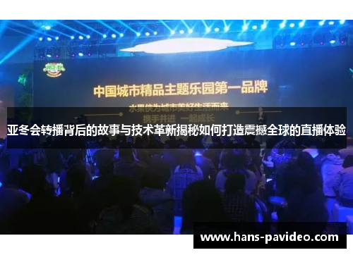 亚冬会转播背后的故事与技术革新揭秘如何打造震撼全球的直播体验