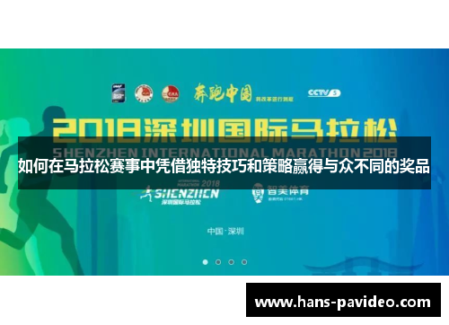 如何在马拉松赛事中凭借独特技巧和策略赢得与众不同的奖品