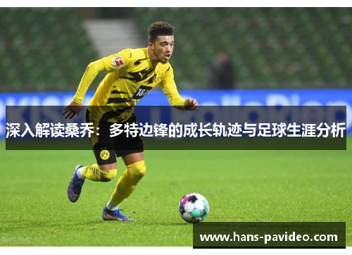 深入解读桑乔：多特边锋的成长轨迹与足球生涯分析