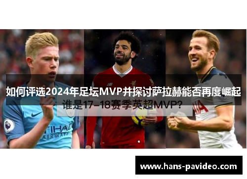 如何评选2024年足坛MVP并探讨萨拉赫能否再度崛起