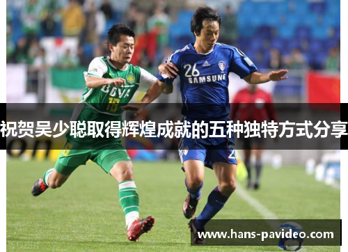 祝贺吴少聪取得辉煌成就的五种独特方式分享