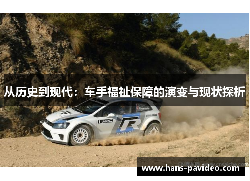 从历史到现代：车手福祉保障的演变与现状探析