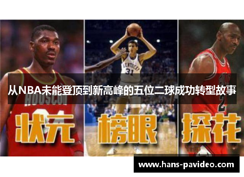 从NBA未能登顶到新高峰的五位二球成功转型故事