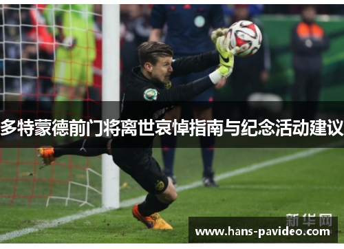 多特蒙德前门将离世哀悼指南与纪念活动建议