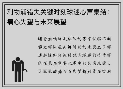 利物浦错失关键时刻球迷心声集结：痛心失望与未来展望