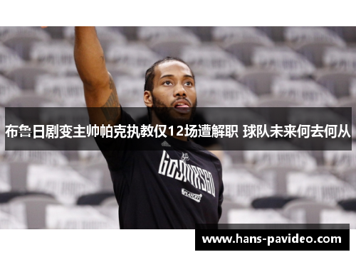 布鲁日剧变主帅帕克执教仅12场遭解职 球队未来何去何从