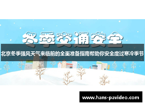 北京冬季强风天气来临前的全面准备指南帮助你安全度过寒冷季节
