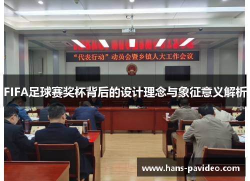 FIFA足球赛奖杯背后的设计理念与象征意义解析