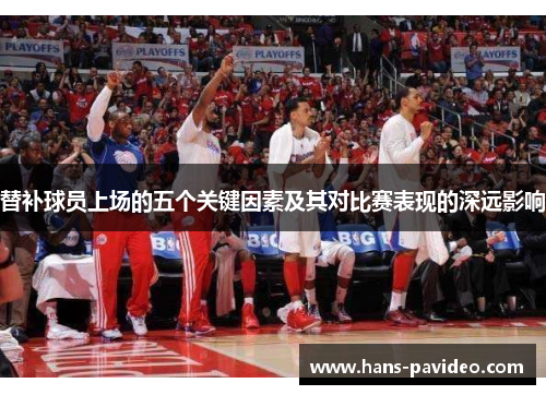 替补球员上场的五个关键因素及其对比赛表现的深远影响