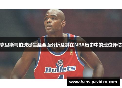 克里斯韦伯球员生涯全面分析及其在NBA历史中的地位评估