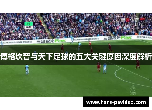 博格坎普与天下足球的五大关键原因深度解析
