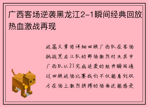广西客场逆袭黑龙江2-1瞬间经典回放热血激战再现