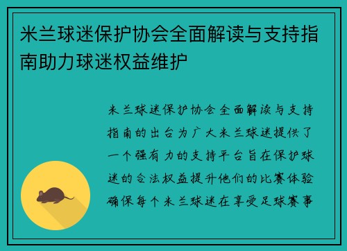 米兰球迷保护协会全面解读与支持指南助力球迷权益维护