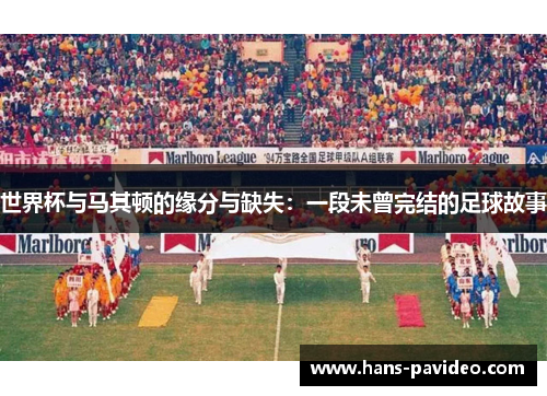 世界杯与马其顿的缘分与缺失：一段未曾完结的足球故事