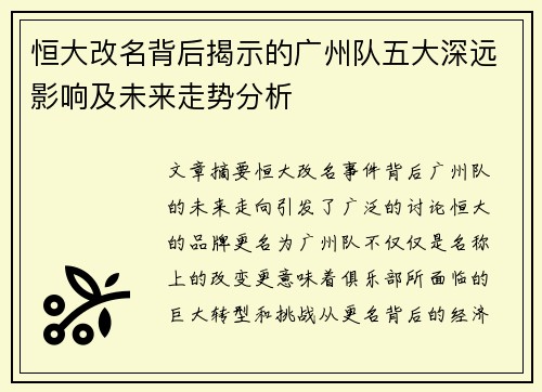 恒大改名背后揭示的广州队五大深远影响及未来走势分析