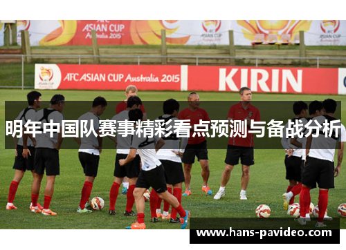 明年中国队赛事精彩看点预测与备战分析