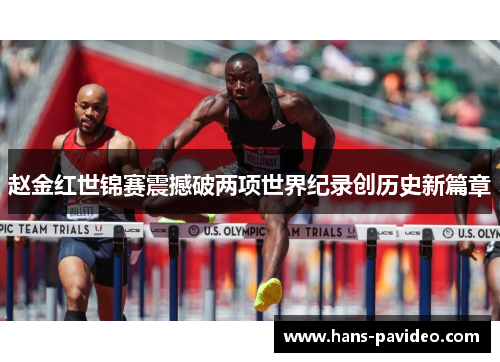 赵金红世锦赛震撼破两项世界纪录创历史新篇章