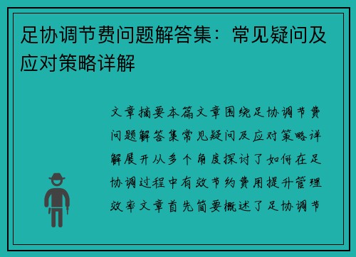 足协调节费问题解答集：常见疑问及应对策略详解