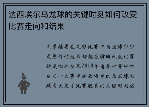 达西埃尔乌龙球的关键时刻如何改变比赛走向和结果