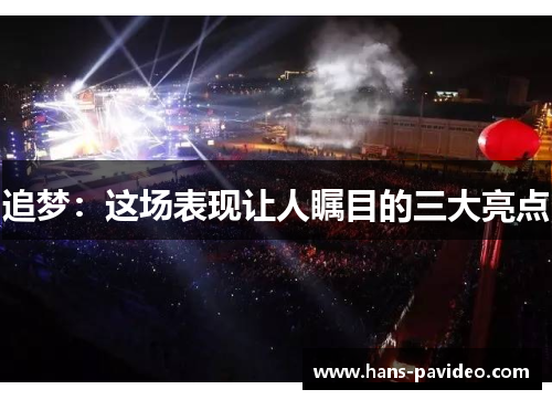 追梦：这场表现让人瞩目的三大亮点