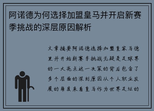 阿诺德为何选择加盟皇马并开启新赛季挑战的深层原因解析