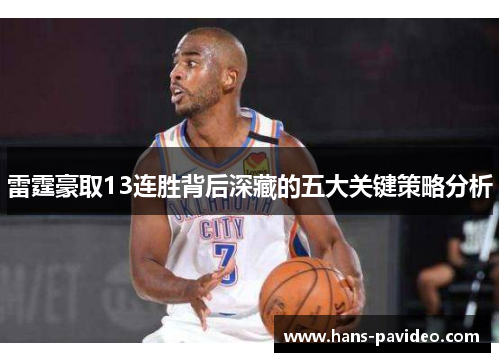 雷霆豪取13连胜背后深藏的五大关键策略分析