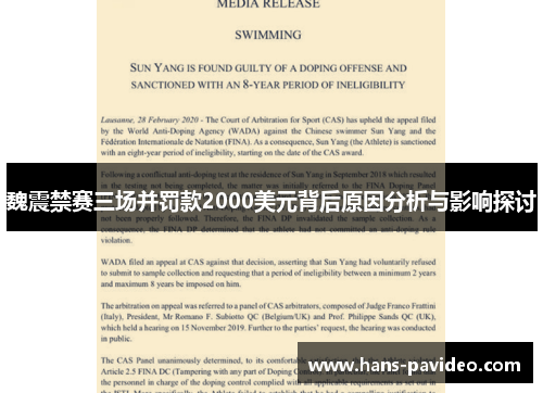 魏震禁赛三场并罚款2000美元背后原因分析与影响探讨