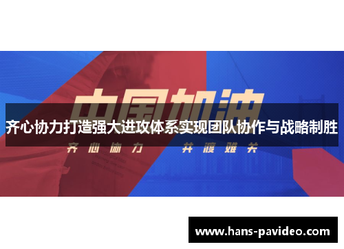 齐心协力打造强大进攻体系实现团队协作与战略制胜