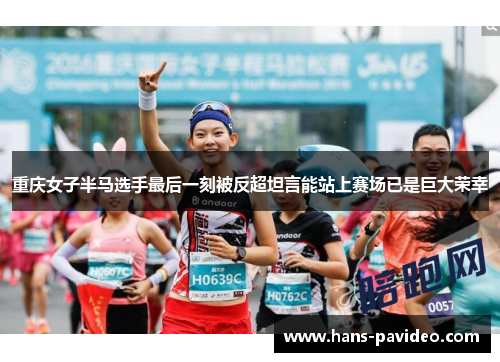 重庆女子半马选手最后一刻被反超坦言能站上赛场已是巨大荣幸