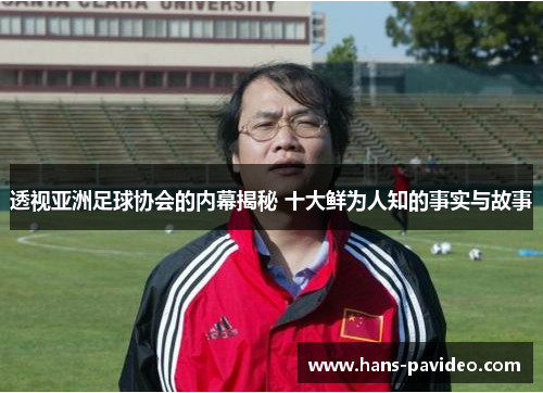 透视亚洲足球协会的内幕揭秘 十大鲜为人知的事实与故事