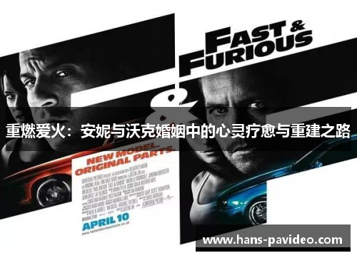 重燃爱火：安妮与沃克婚姻中的心灵疗愈与重建之路