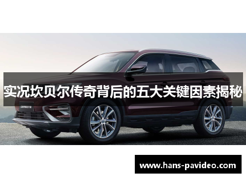 实况坎贝尔传奇背后的五大关键因素揭秘