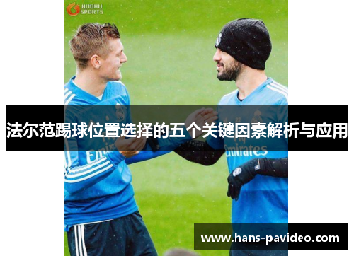 法尔范踢球位置选择的五个关键因素解析与应用
