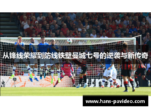 从锋线荣耀到防线铁壁曼城七号的逆袭与新传奇