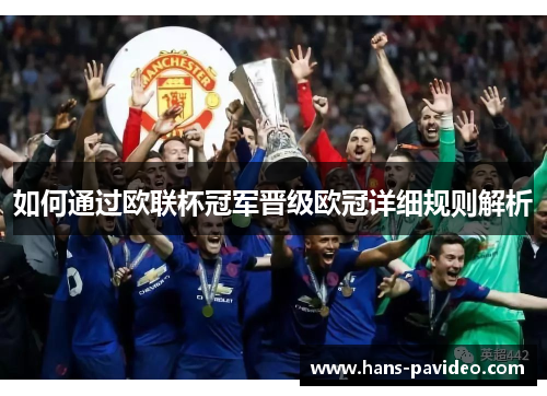 如何通过欧联杯冠军晋级欧冠详细规则解析