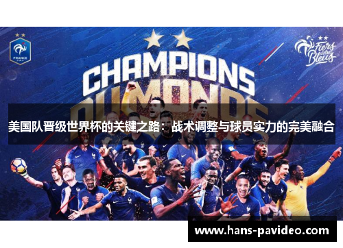 美国队晋级世界杯的关键之路：战术调整与球员实力的完美融合