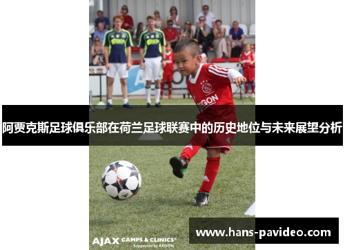 阿贾克斯足球俱乐部在荷兰足球联赛中的历史地位与未来展望分析 阿贾克斯足球俱乐部在荷兰足球联赛中的历史地位与未来展望分析