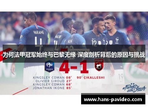 为何法甲冠军始终与巴黎无缘 深度剖析背后的原因与挑战 为何法甲冠军始终与巴黎无缘 深度剖析背后的原因与挑战