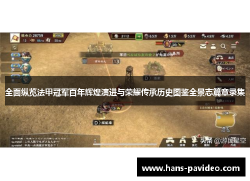 全面纵览法甲冠军百年辉煌演进与荣耀传承历史图鉴全景志篇章录集 全面纵览法甲冠军百年辉煌演进与荣耀传承历史图鉴全景志篇章录集