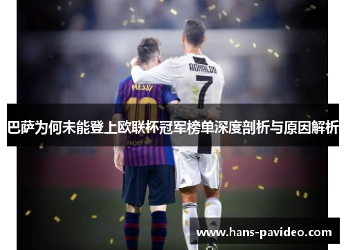 巴萨为何未能登上欧联杯冠军榜单深度剖析与原因解析 巴萨为何未能登上欧联杯冠军榜单深度剖析与原因解析