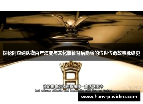 探秘阿森纳队徽百年演变与文化象征背后隐藏的传世传奇故事脉络史 探秘阿森纳队徽百年演变与文化象征背后隐藏的传世传奇故事脉络史