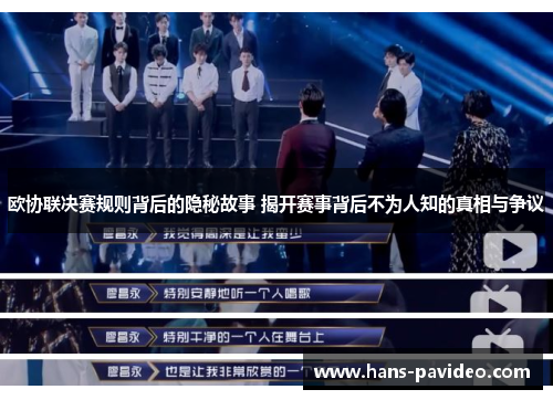 欧协联决赛规则背后的隐秘故事 揭开赛事背后不为人知的真相与争议 欧协联决赛规则背后的隐秘故事 揭开赛事背后不为人知的真相与争议