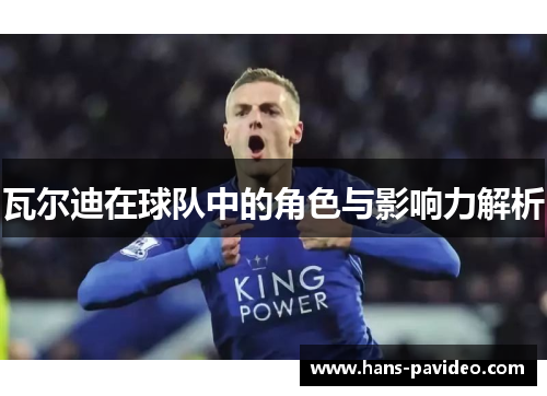 瓦尔迪在球队中的角色与影响力解析