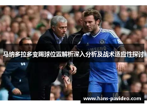 马纳多拉多变踢球位置解析深入分析及战术适应性探讨