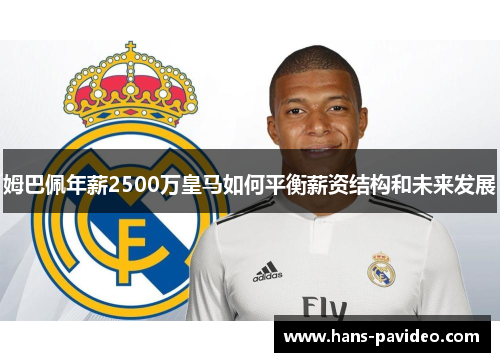 姆巴佩年薪2500万皇马如何平衡薪资结构和未来发展