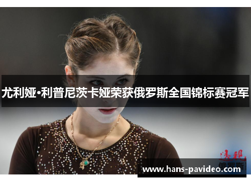 尤利娅·利普尼茨卡娅荣获俄罗斯全国锦标赛冠军