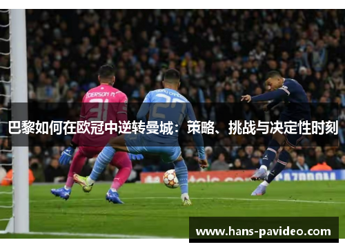 巴黎如何在欧冠中逆转曼城：策略、挑战与决定性时刻